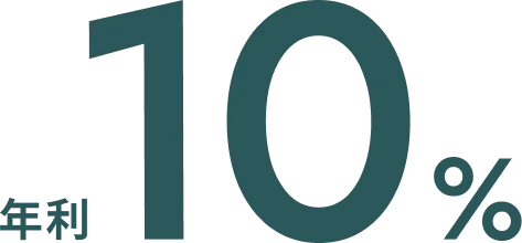 年利10