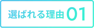選ばれる理由01