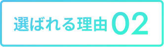 選ばれる理由02