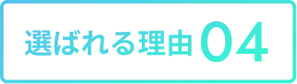 選ばれる理由04