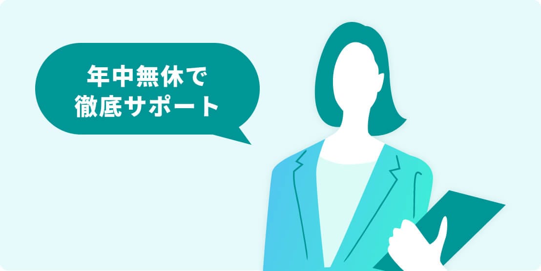 年中無休で徹底サポート