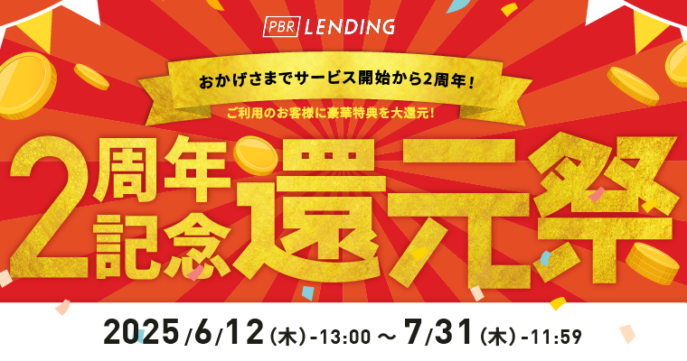 PBRレンディング 2周年記念「還元祭」開催
