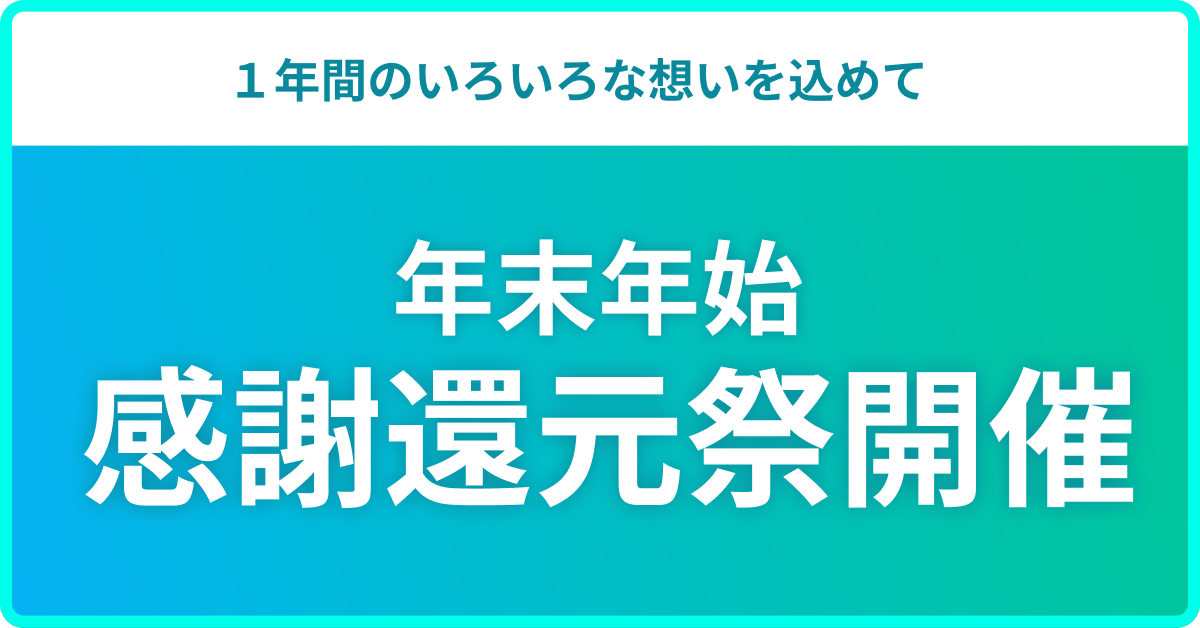 １年間のいろいろな想いを込めて年末年始感謝還元祭