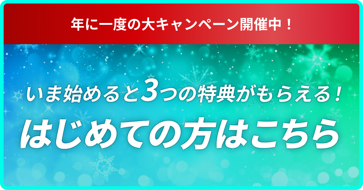 年に一度の期間限定キャンペーン！いま始めると3つの特典がもらえる！