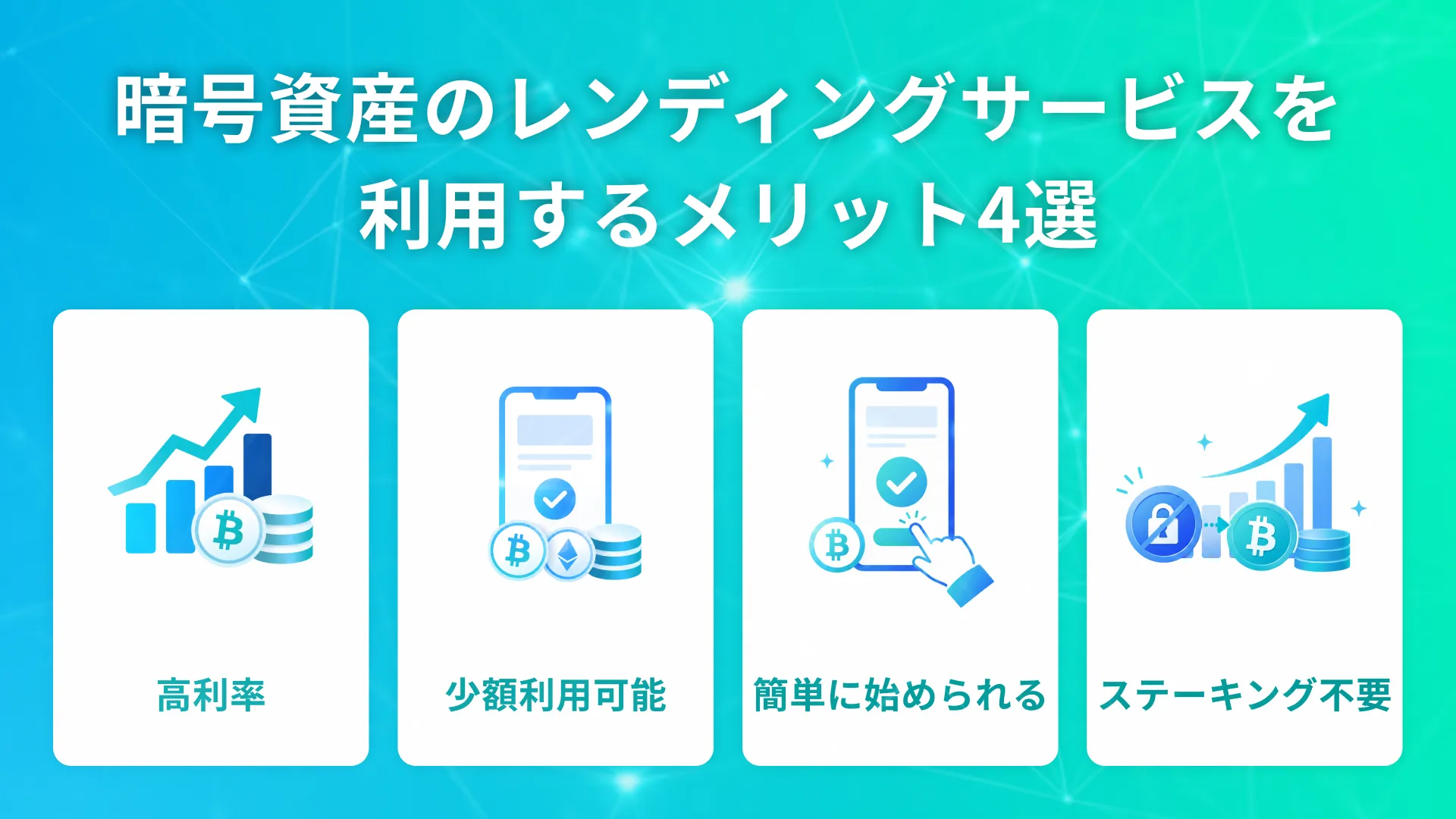 暗号資産レンディングサービスを利用するメリット4選をまとめた画像