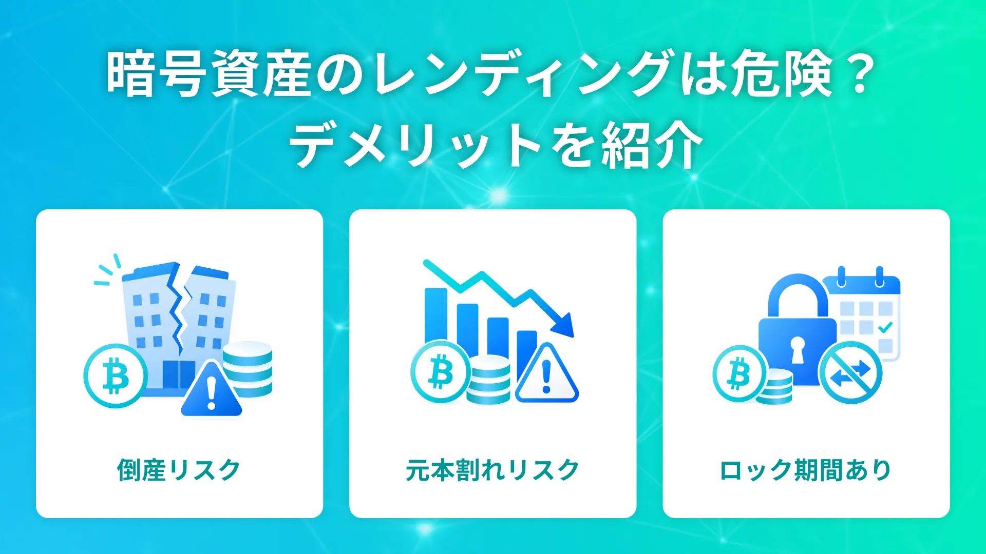 暗号資産レンディングの危険性やデメリットをまとめて解説している画像