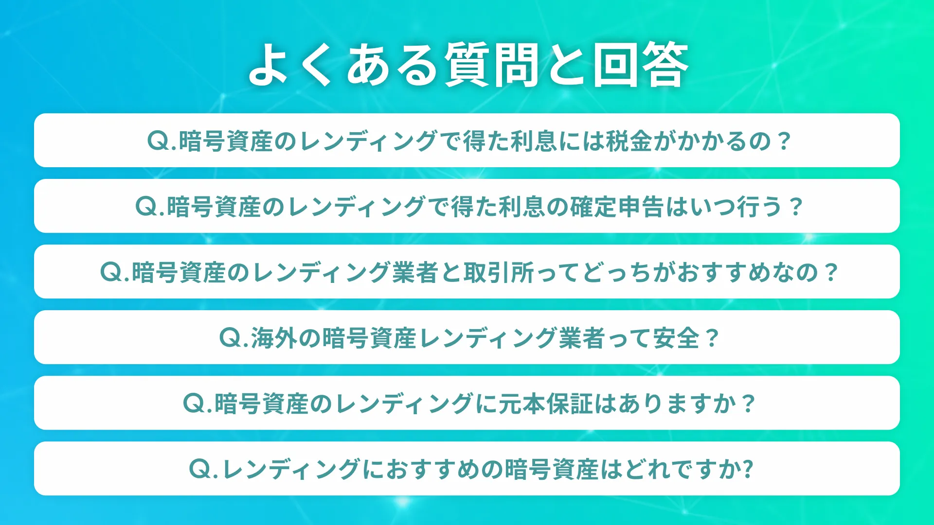 暗号資産レンディングのよくある質問をまとめた画像