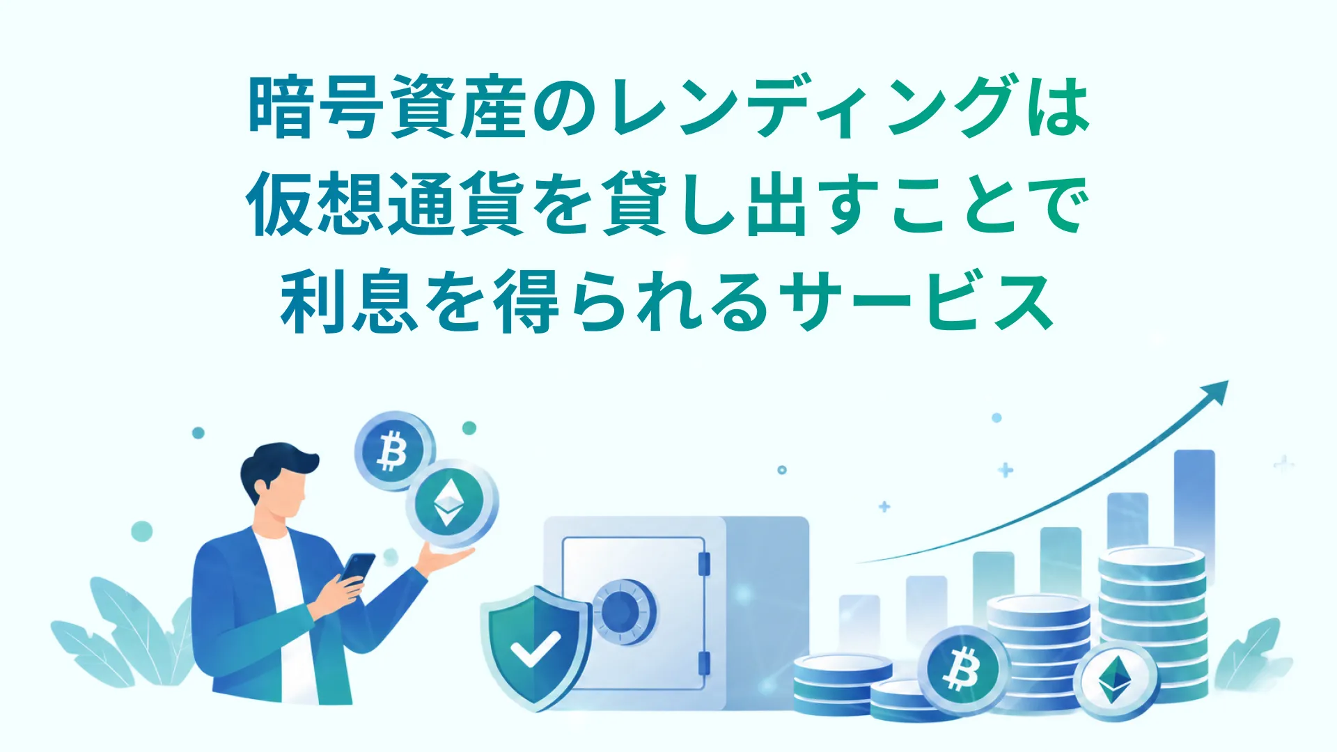 暗号資産レンディングとは仮想通貨を貸し出すことで利息を得られるサービス
