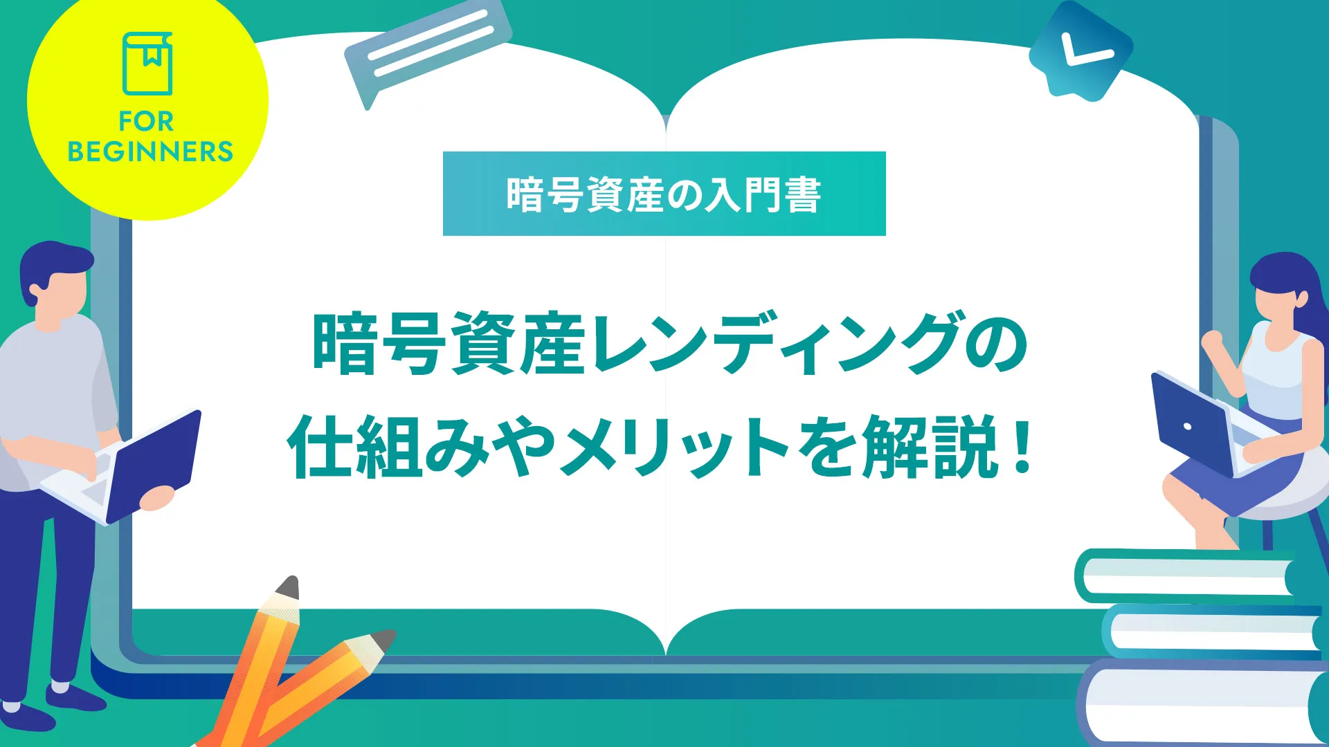 暗号資産レンディングの仕組みやデメリットを解説！専門事業者の金利を一覧で比較