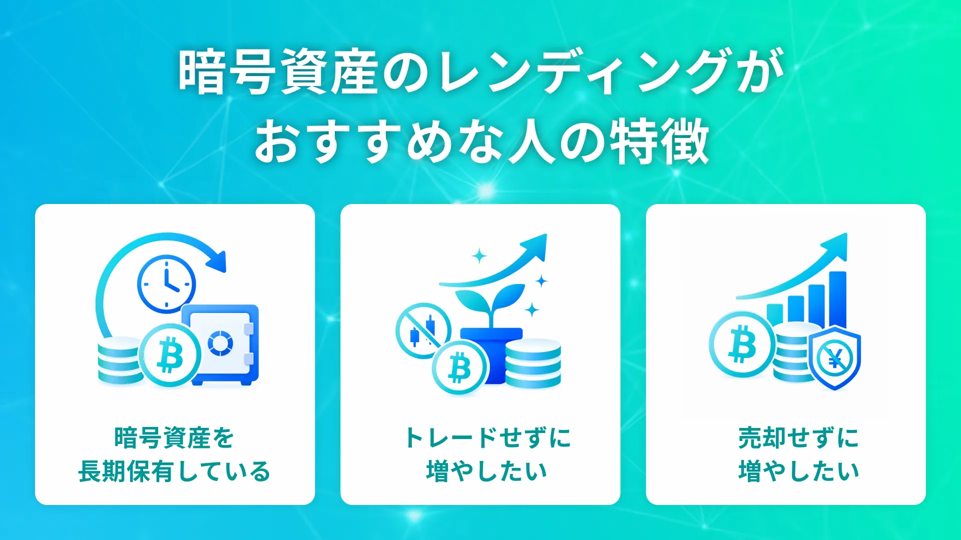 暗号資産レンディングがおすすめな人の特徴をまとめた画像