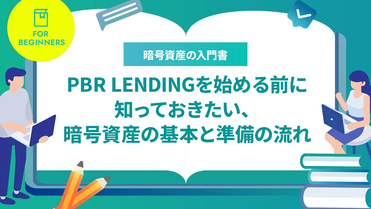 PBR LENDINGを始める前に知っておきたい、暗号資産の基本と準備の流れ