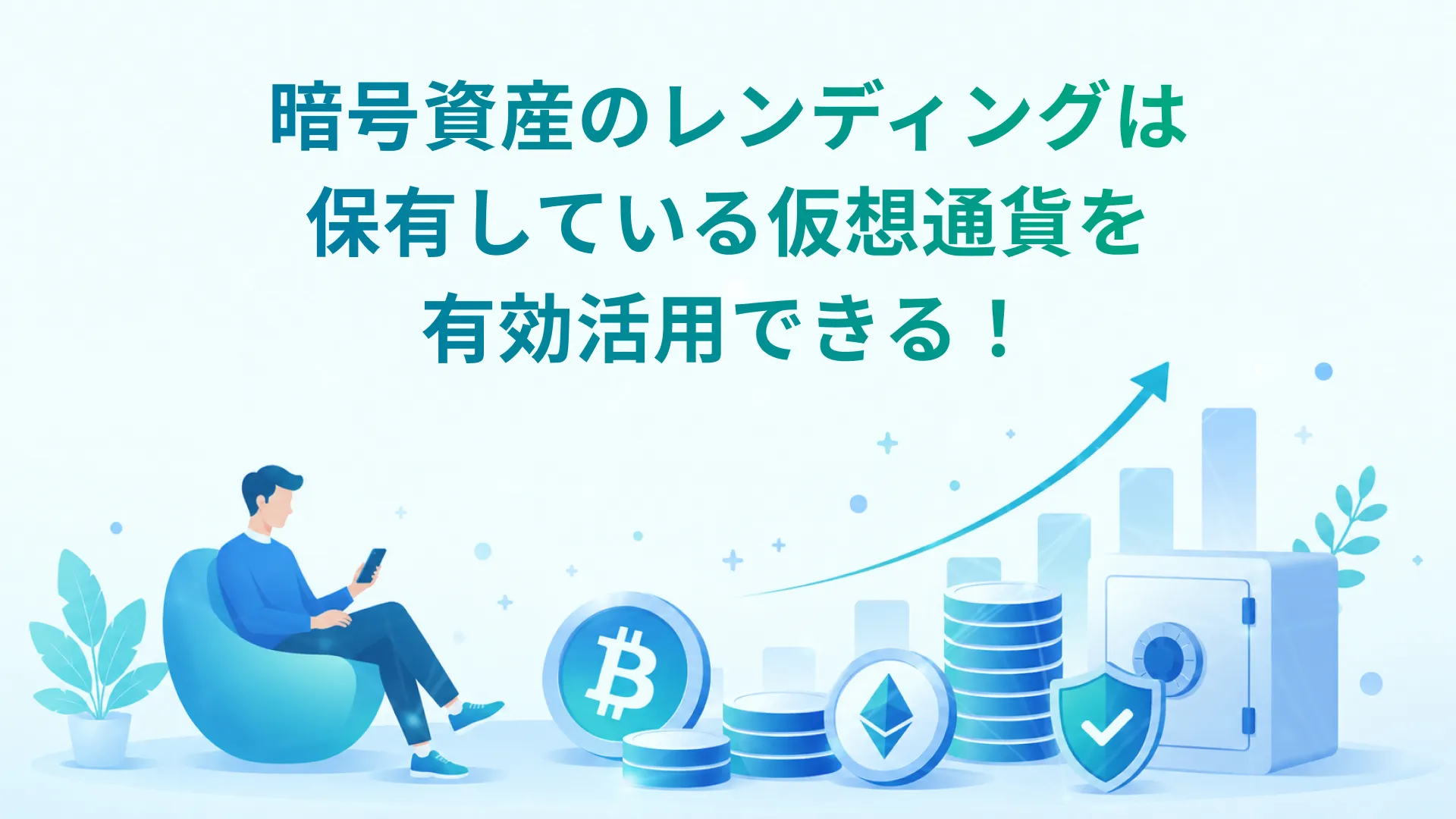 暗号資産レンディングは保有している仮想通貨を有効活用できる