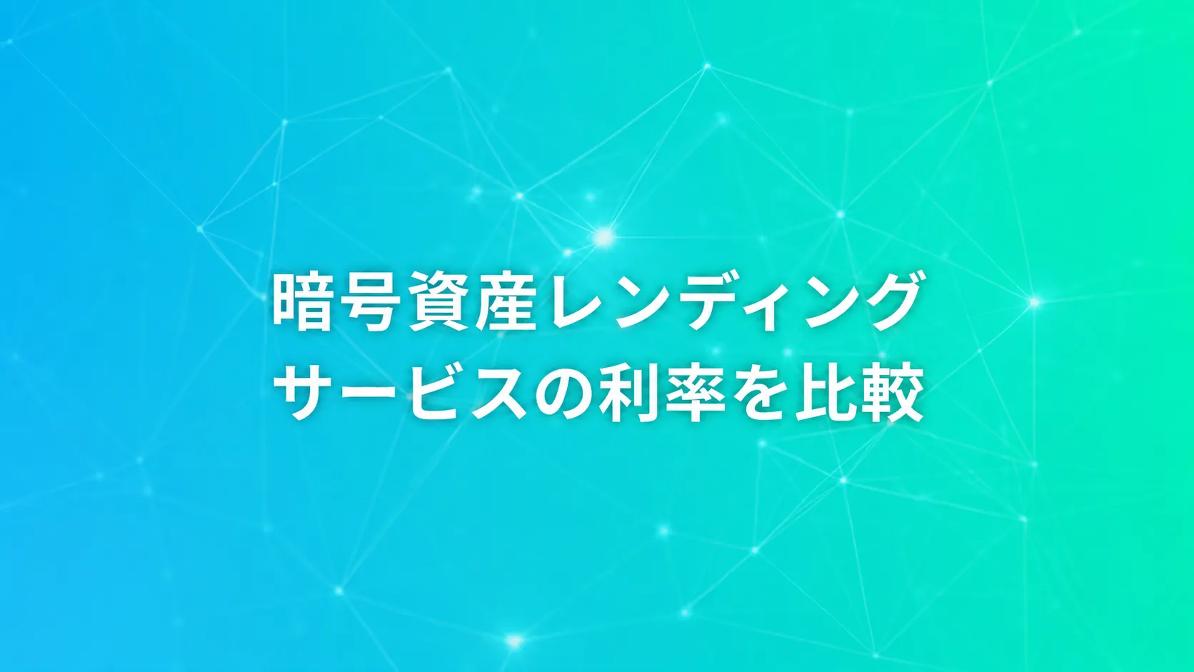 暗号資産レンディングサービスの利率を比較