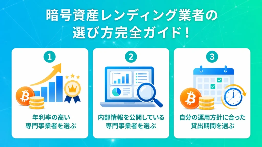 暗号資産レンディング業者の選び方完全ガイド!