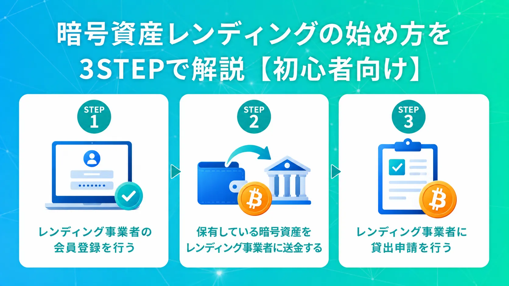 暗号資産レンディングの始め方を3STEPで初心者向けに解説