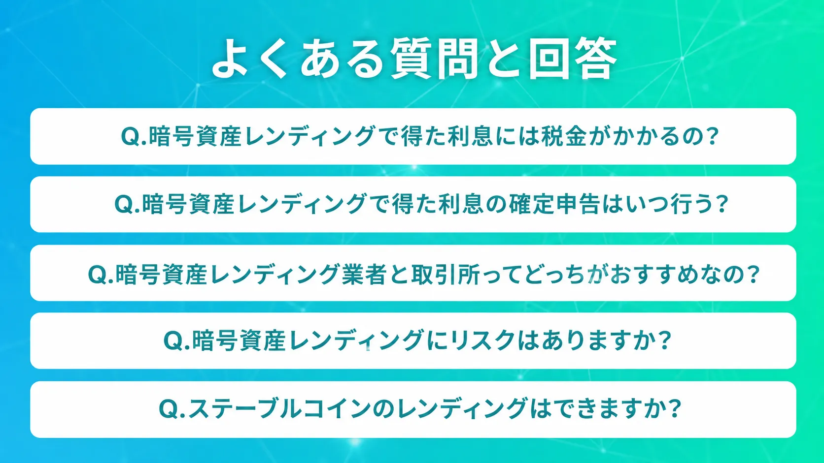 暗号資産レンディングに関するよくある質問と回答