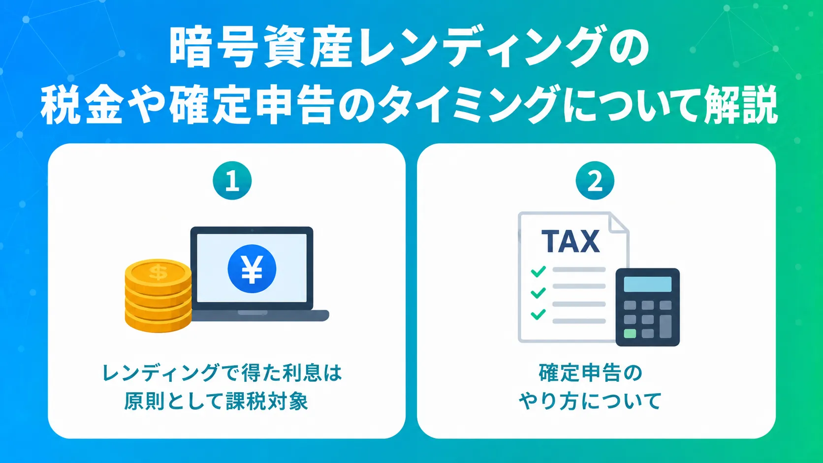 暗号資産レンディングの税金や確定申告のタイミングについて解説