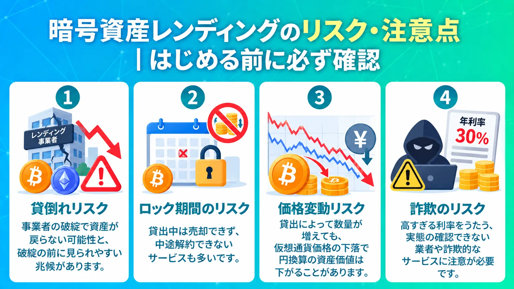 暗号資産レンディングのリスク・注意点｜はじめる前に必ず確認