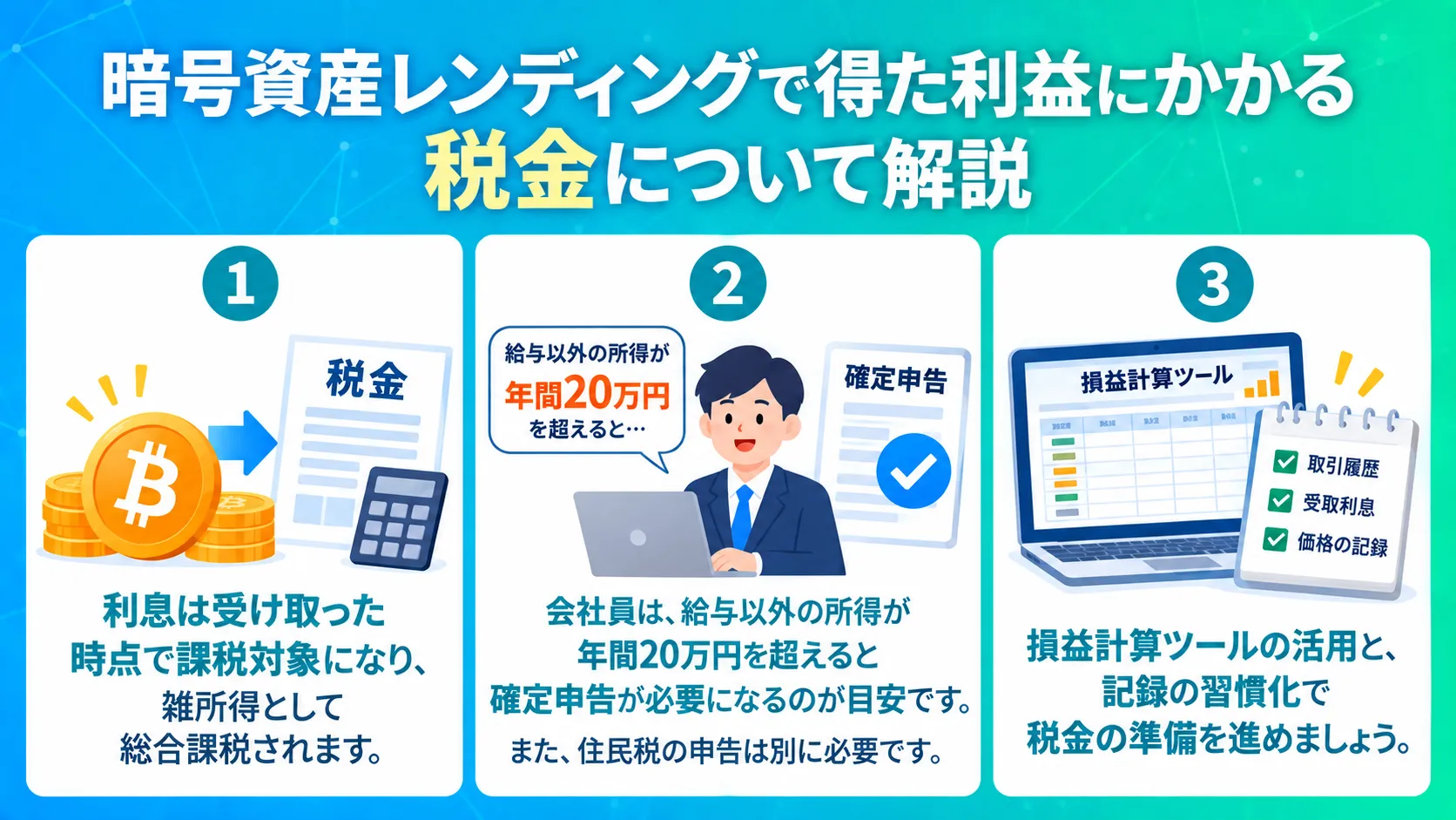 暗号資産レンディングで得た利益にかかる税金について解説