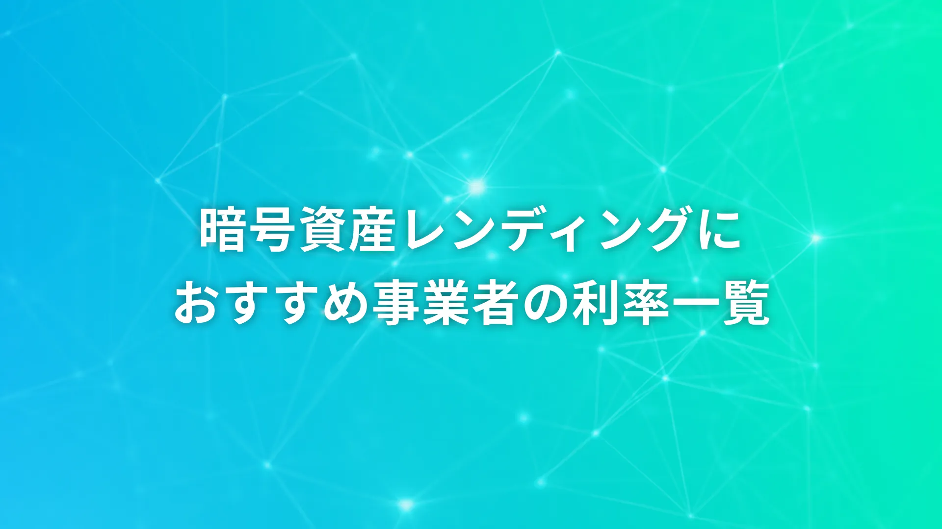 暗号資産レンディングサービスの金利を一覧で比較