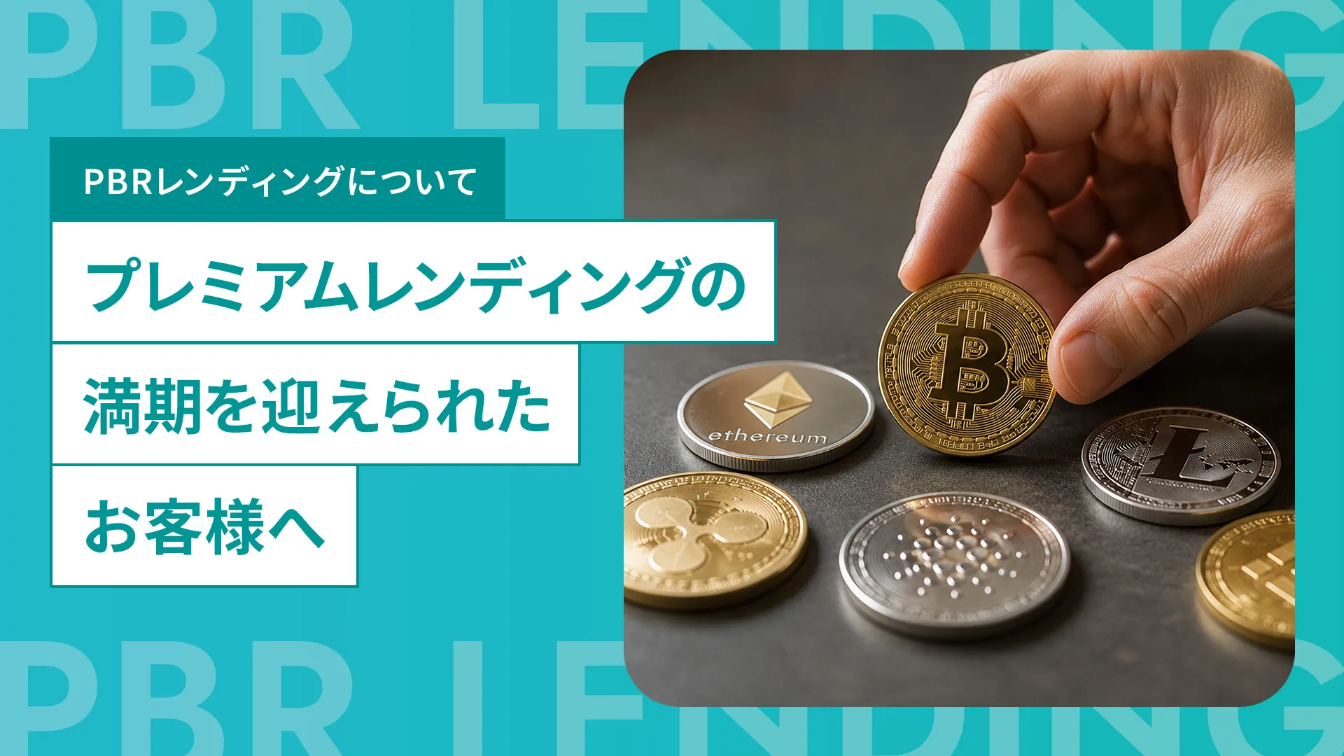 プレミアムレンディングの満期を迎えられたお客様へ