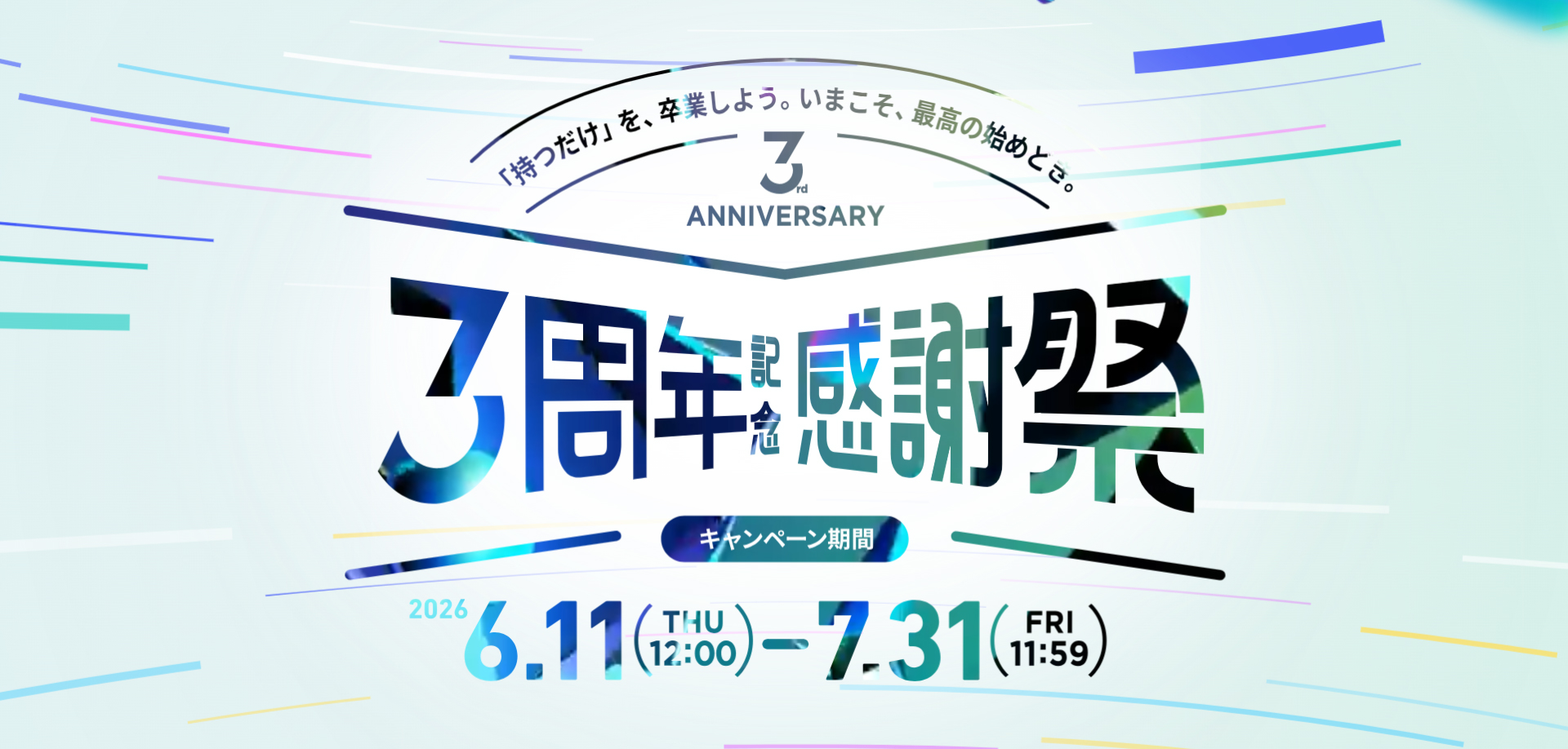3周年の感謝を込めて「3周年記念感謝祭」を開催いたします