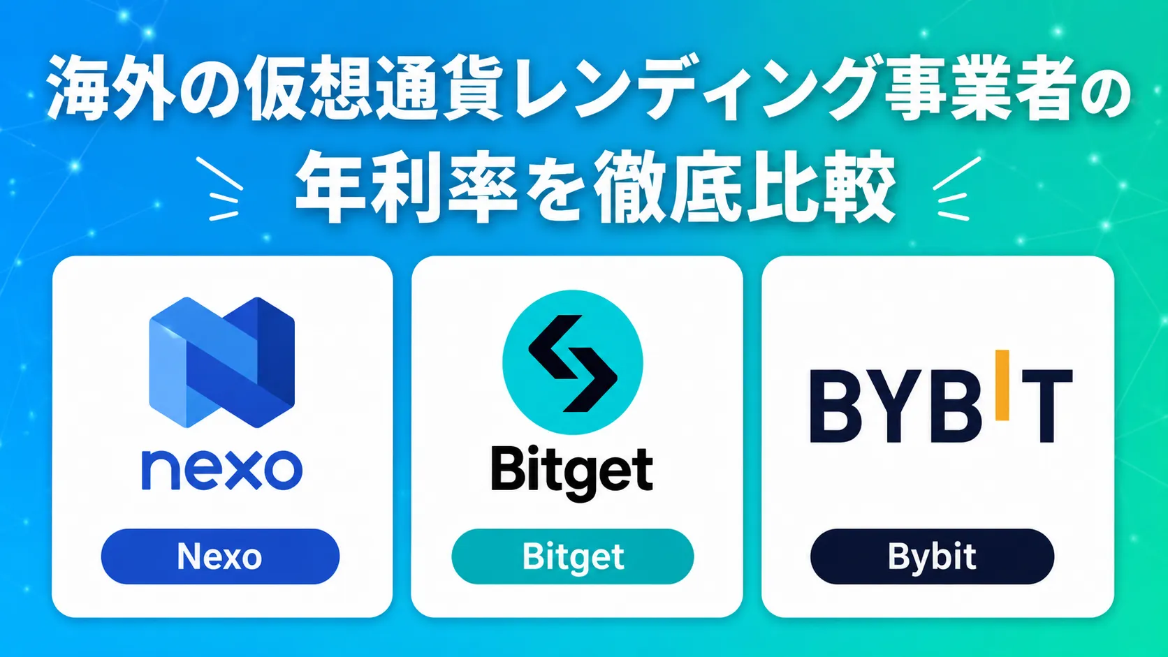 海外の仮想通貨レンディング事業者の年利率を徹底比較