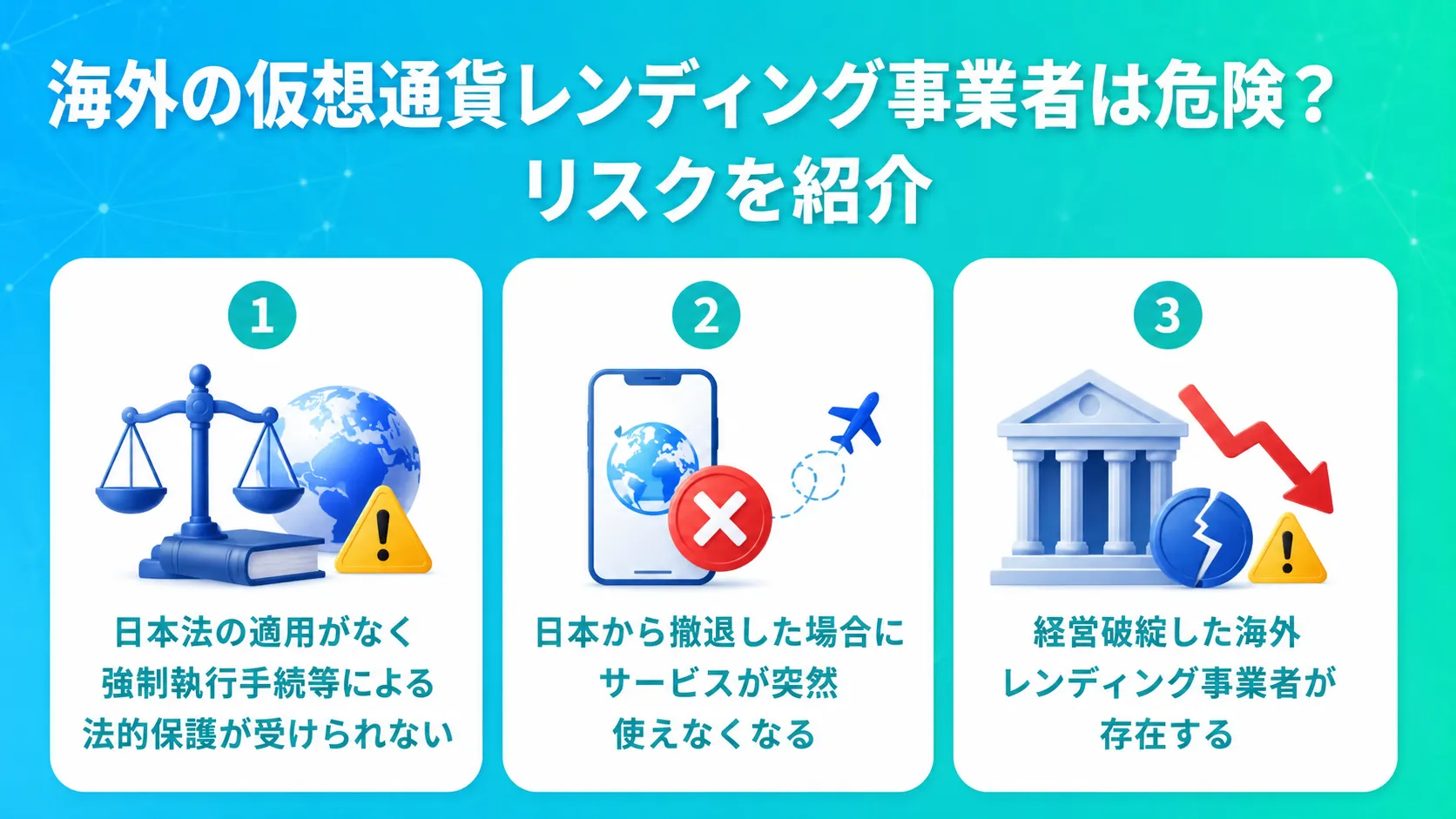 海外の仮想通貨レンディング事業者は危険？リスクを紹介