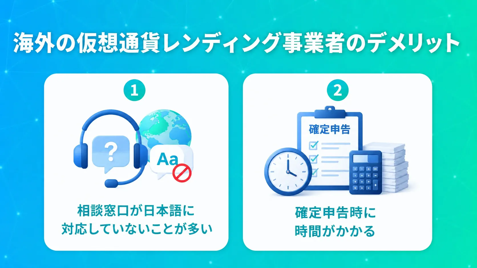 海外の仮想通貨レンディング事業者のデメリット