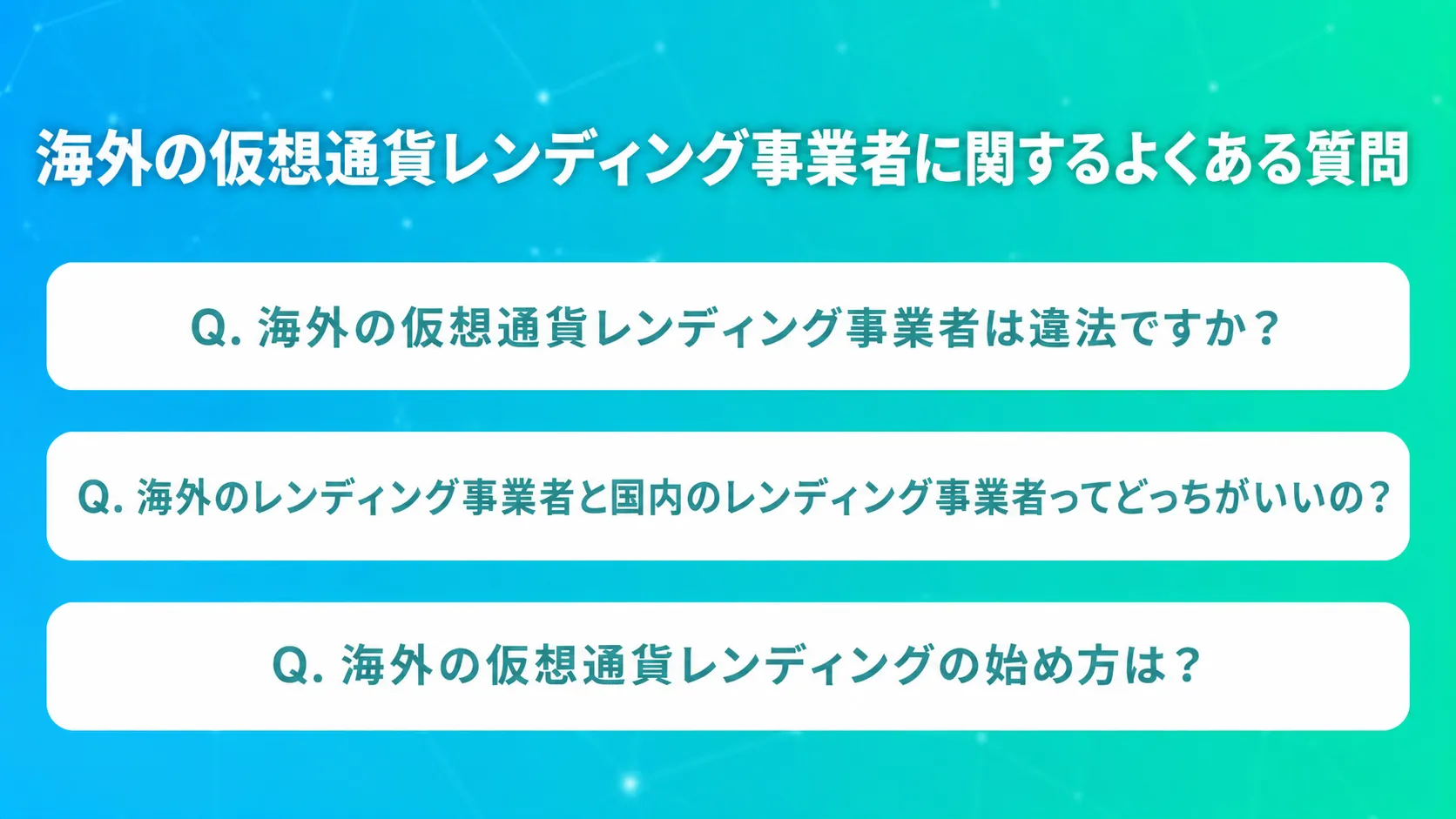 海外の仮想通貨レンディング事業者に関するよくある質問