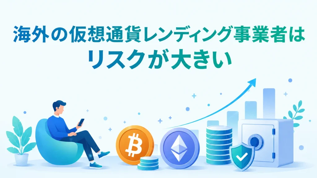 海外の仮想通貨レンディング事業者はリスクが大きい