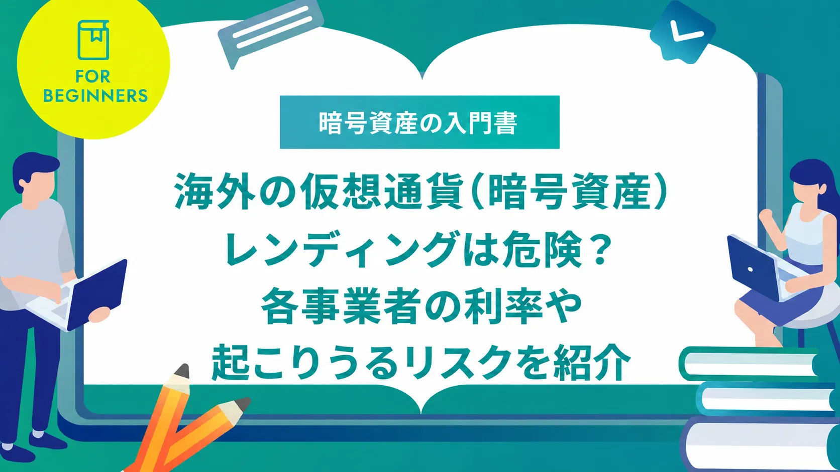 海外の仮想通貨（暗号資産）レンディングは危険？各事業者の利率や起こりうるリスクを紹介