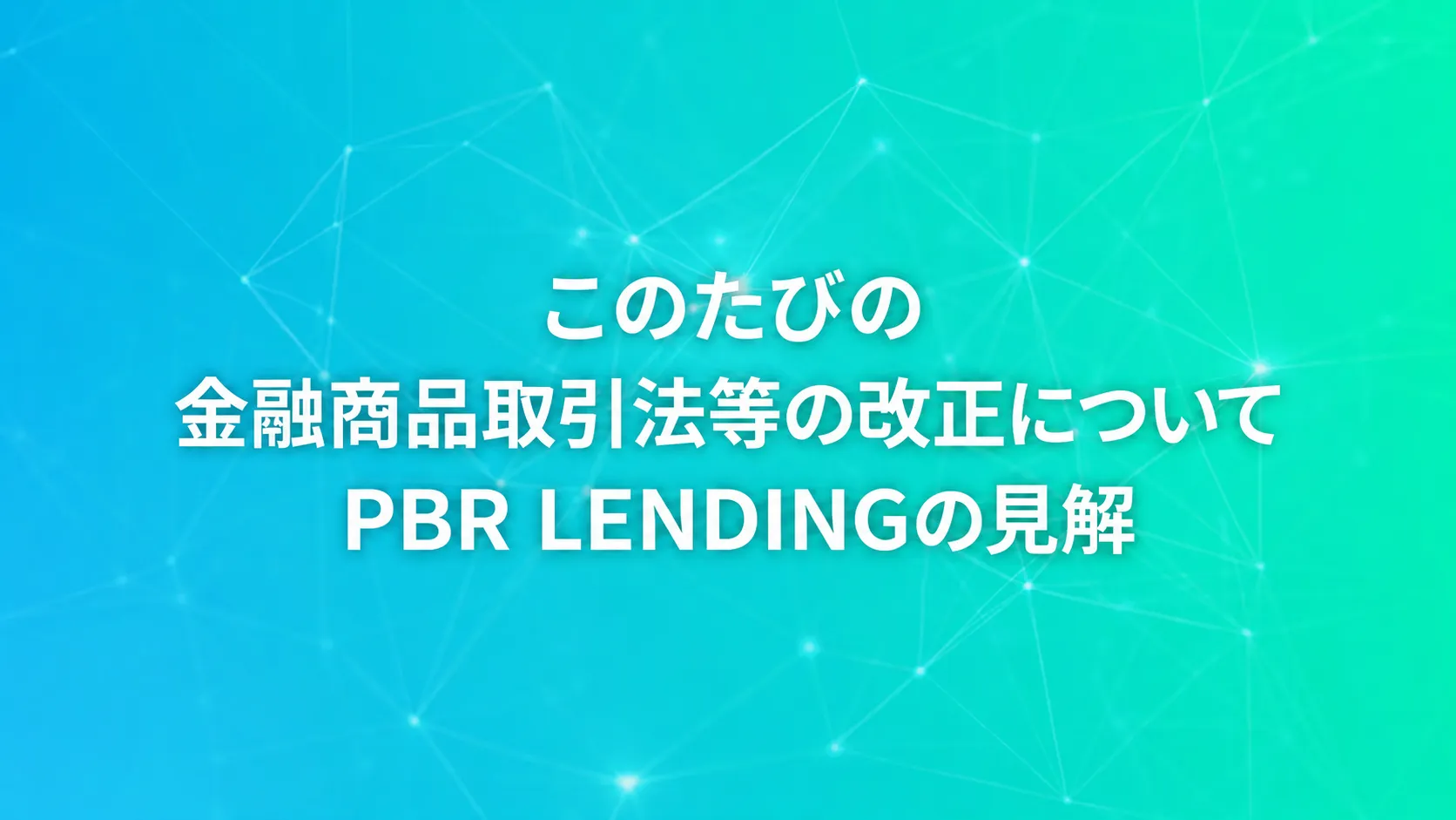 このたびの金融商品取引法等の改正について