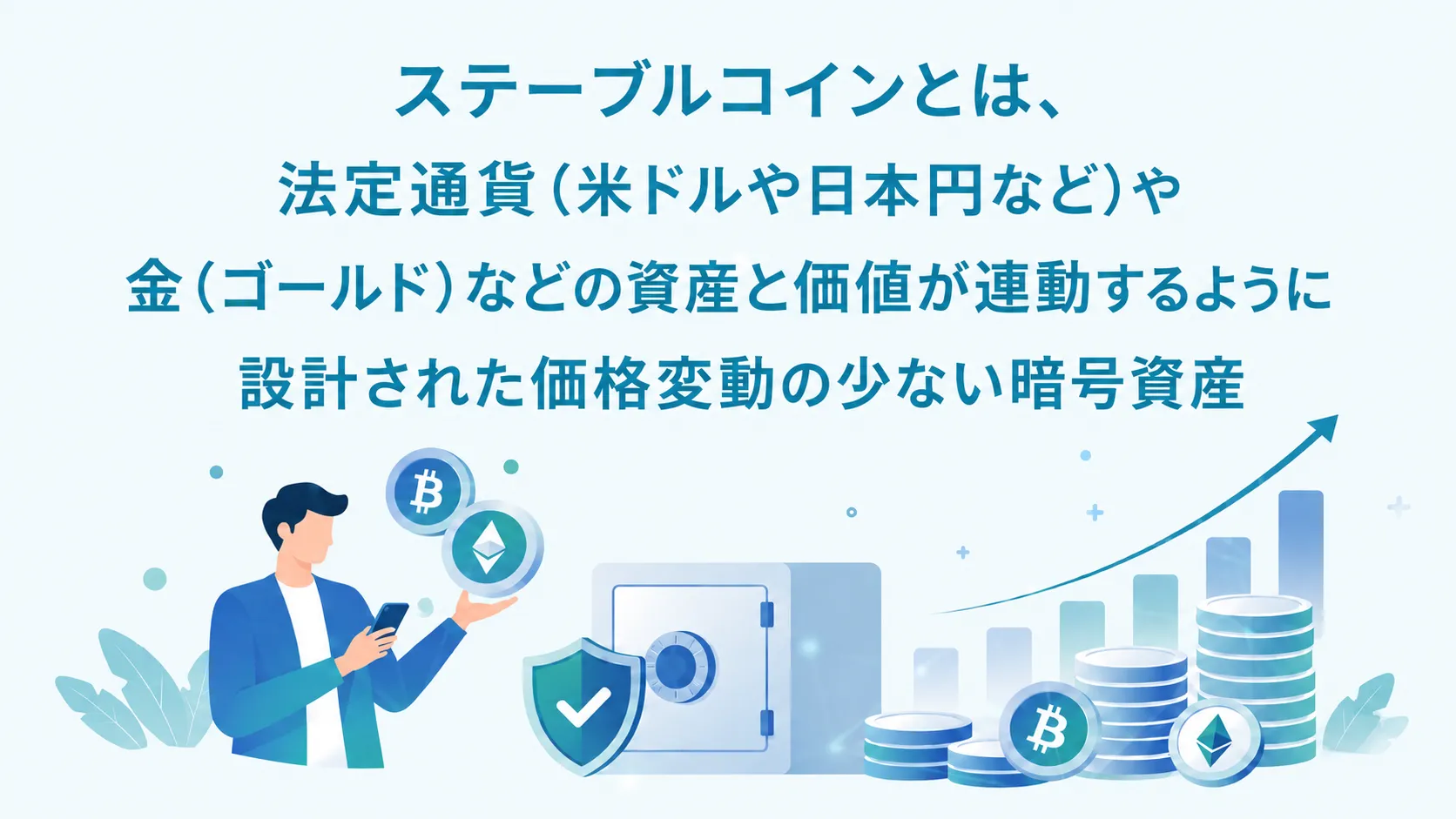 ステーブルコインの基本情報を解説した画像