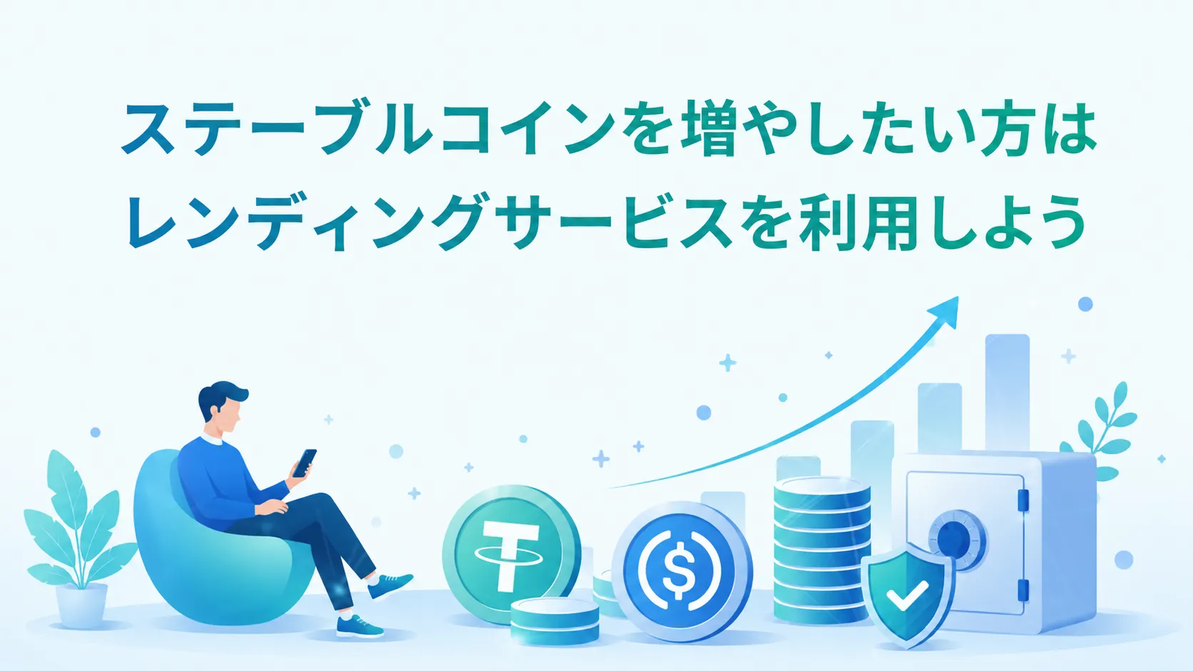 ステーブルコインを増やしたい方はレンディングサービスを利用しよう