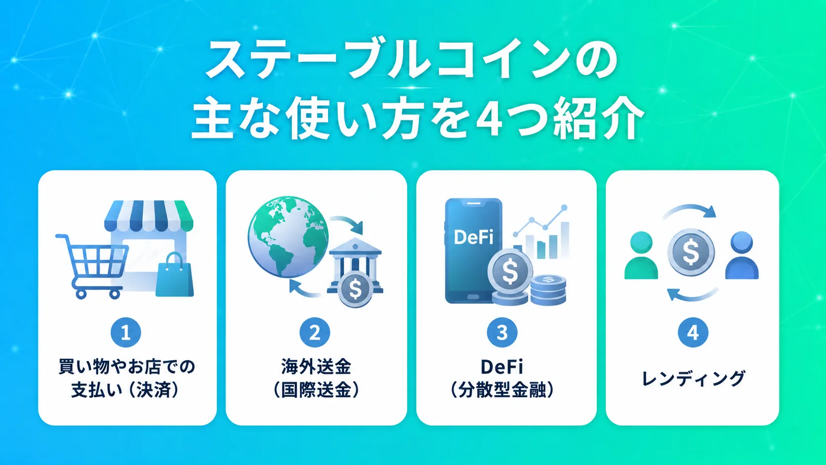 ステーブルコインの主な使い方を4つ紹介
