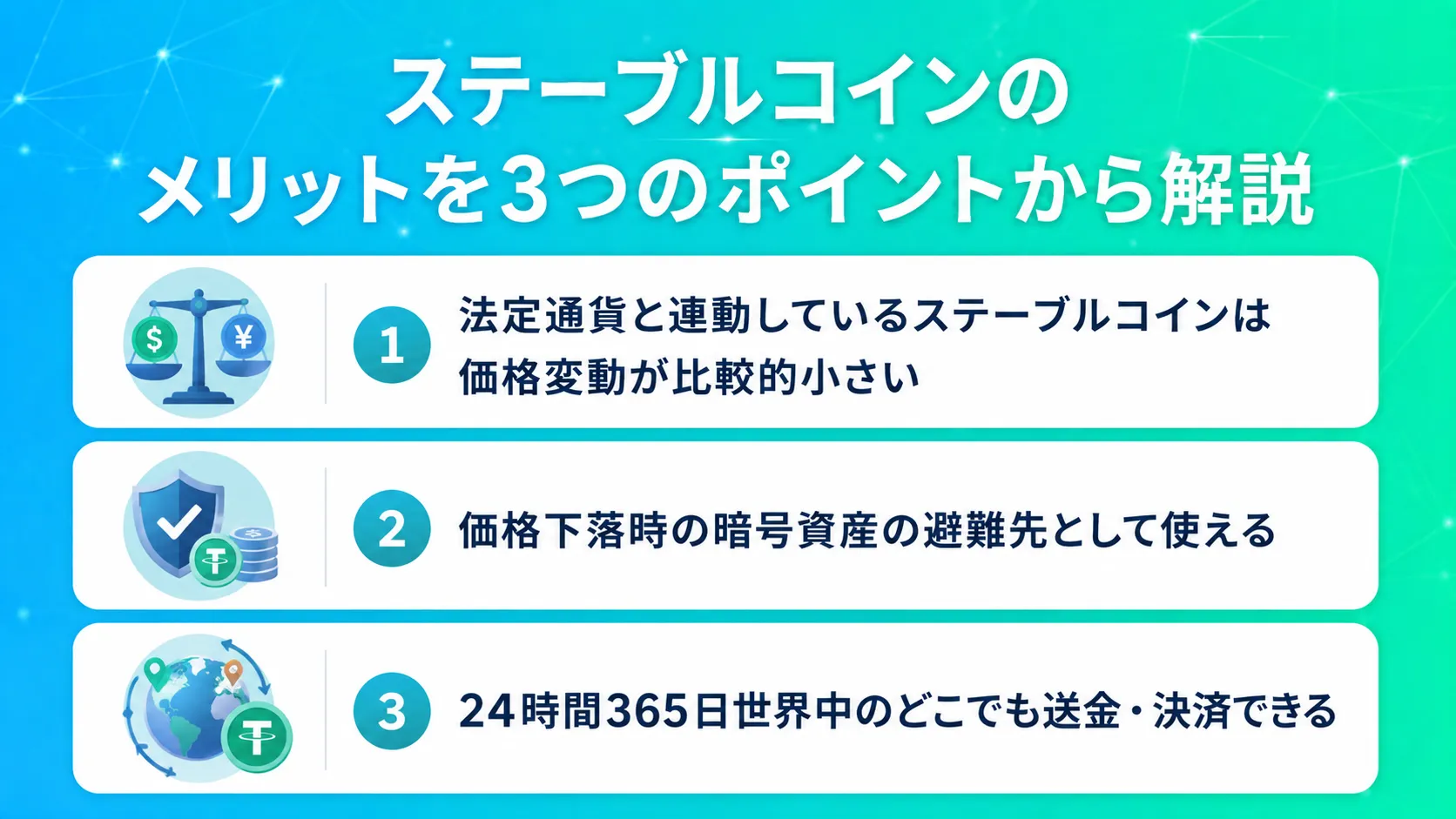 ステーブルコインのメリットを3つのポイントから解説