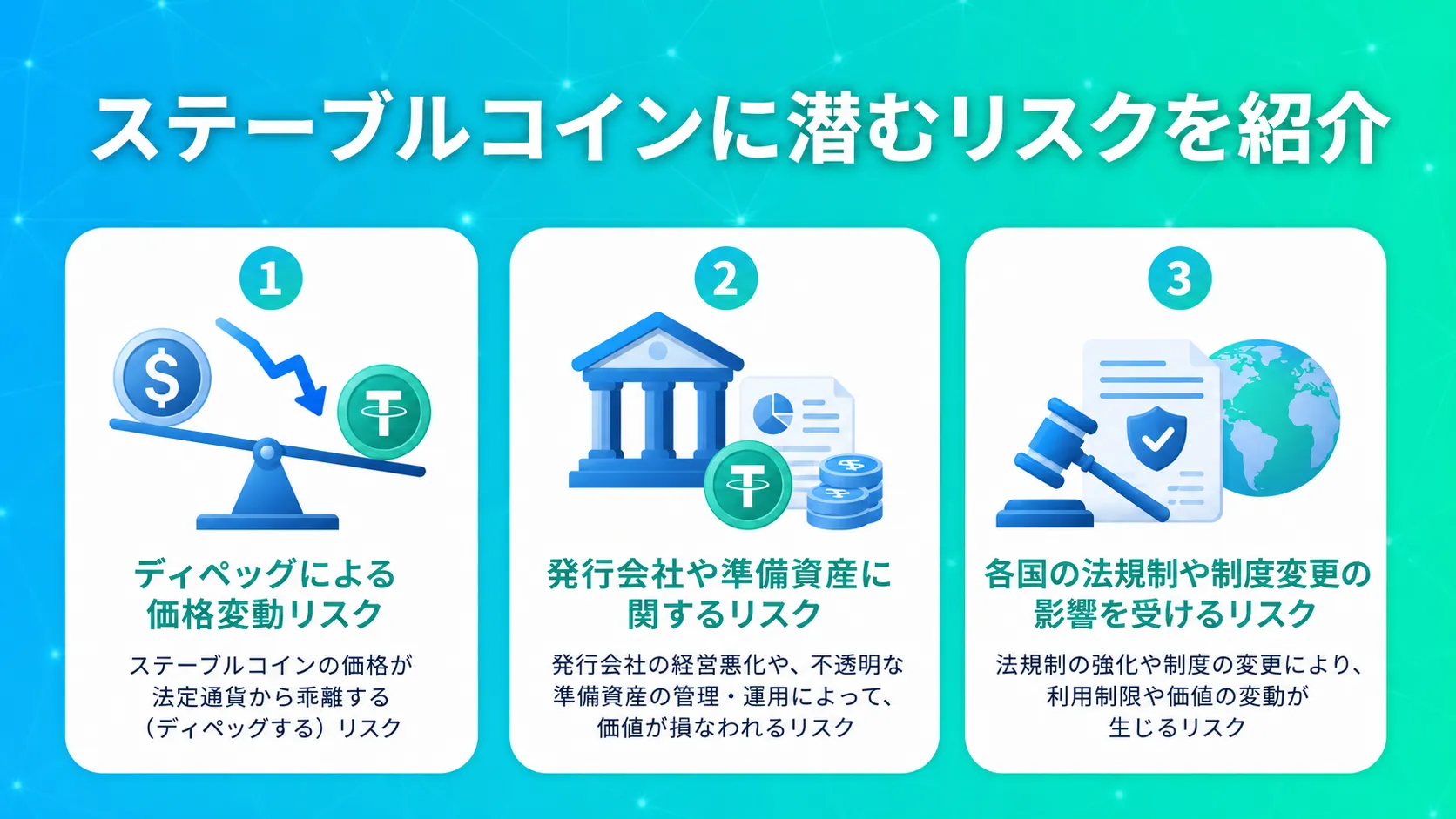 ステーブルコインに潜むリスクを紹介