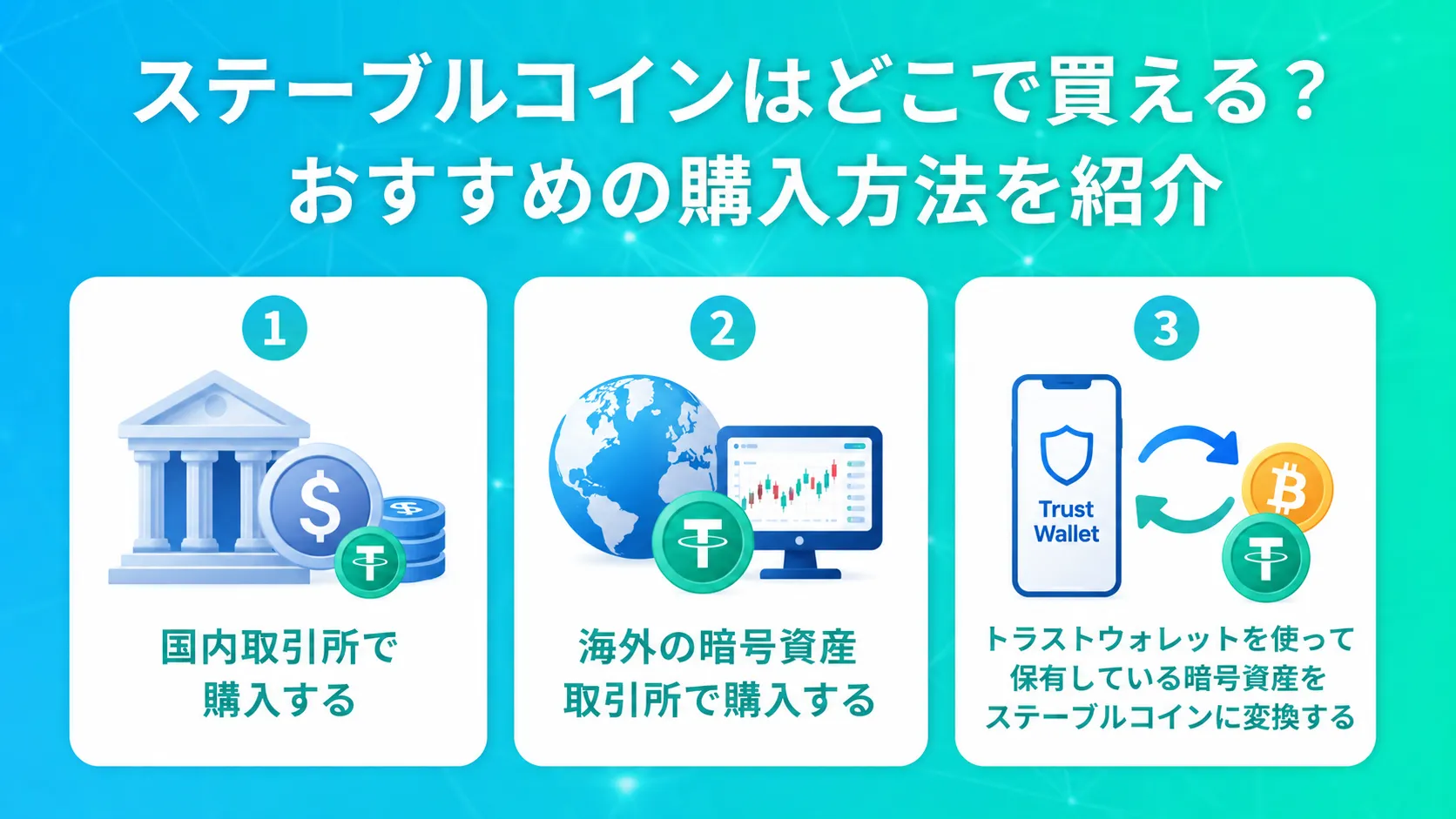 ステーブルコインはどこで買える？おすすめの購入方法をまとめた画像