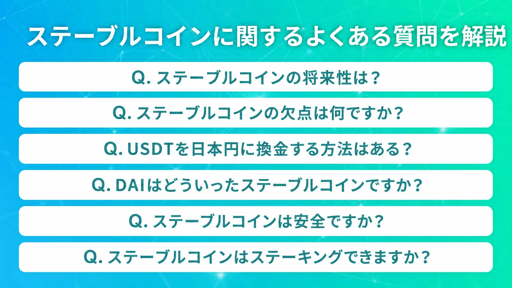ステーブルコインに関するよくある質問をまとめた画像