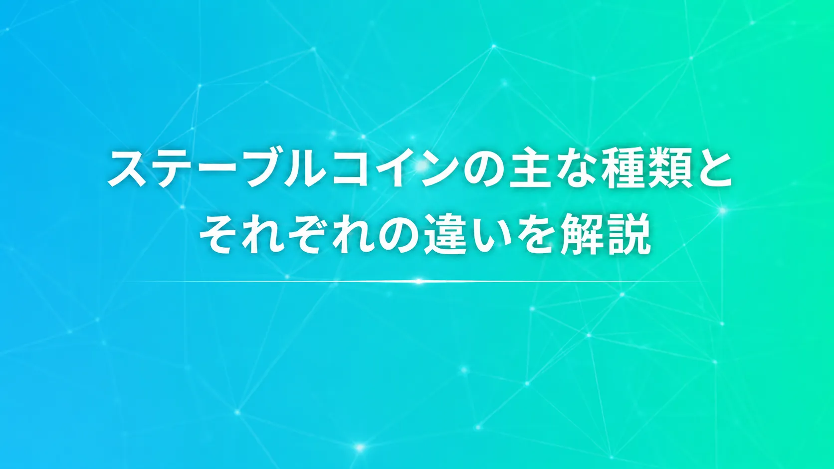 ステーブルコインの主な種類とそれぞれの違いを解説