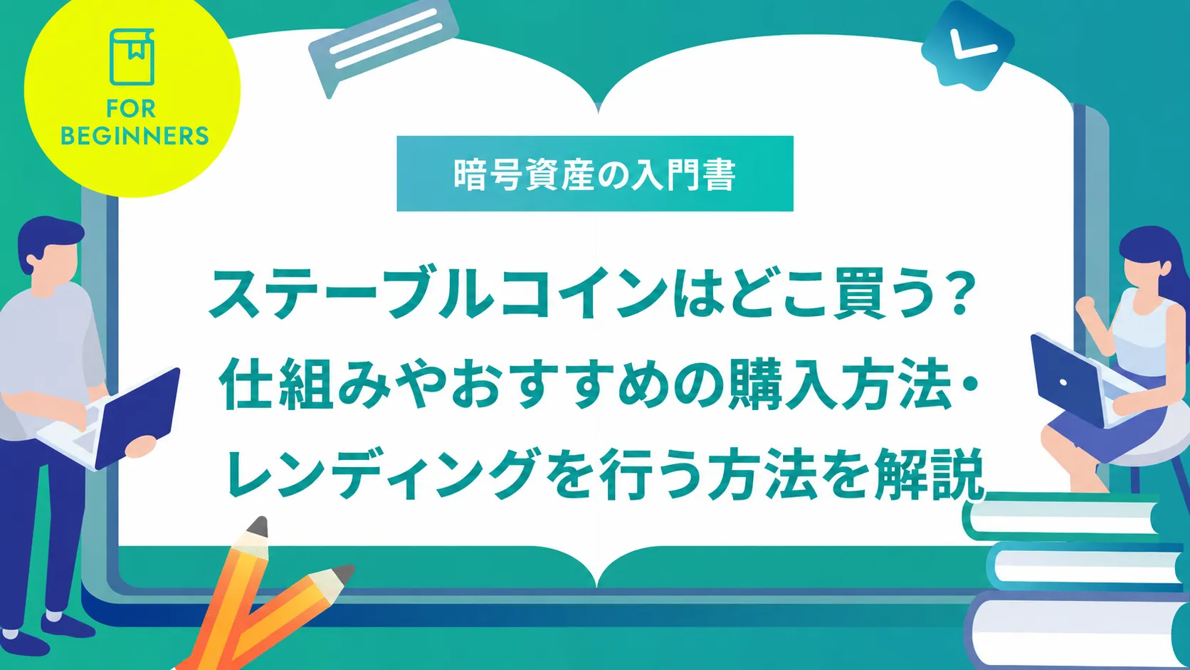 ステーブルコインはどこ買う？仕組みやおすすめの購入方法・レンディングを行う方法を解説