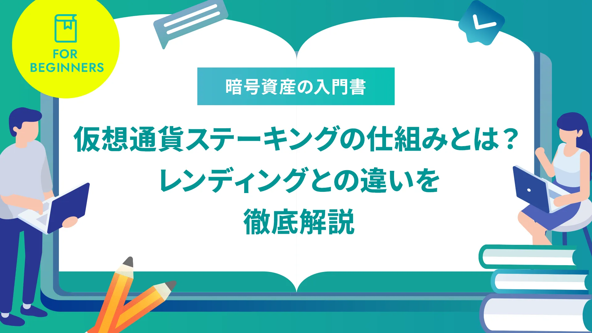 仮想通貨（暗号資産）ステーキングの仕組みとは？レンディングとの違いを5つの項目から徹底解説