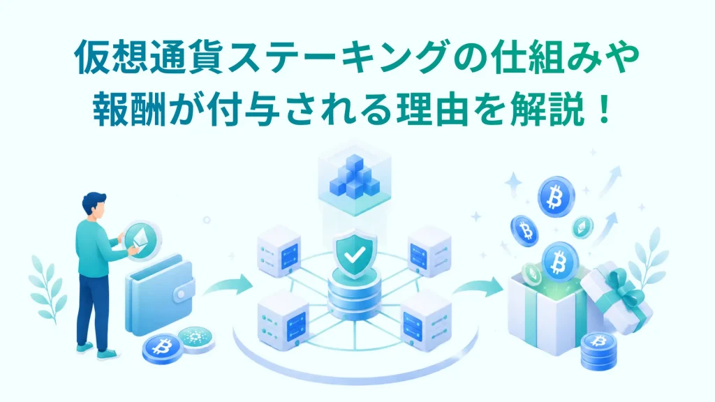 仮想通貨ステーキングの仕組みや報酬が付与される理由を解説