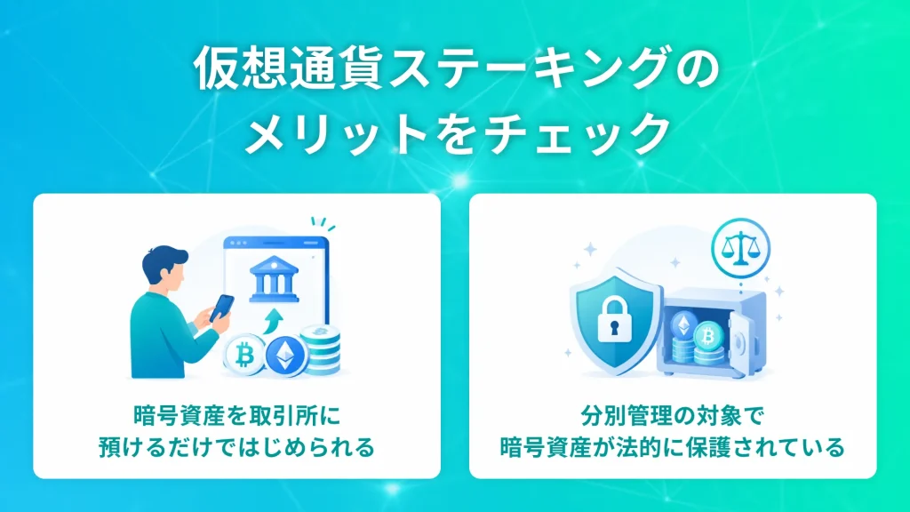 仮想通貨ステーキングのメリットをチェック