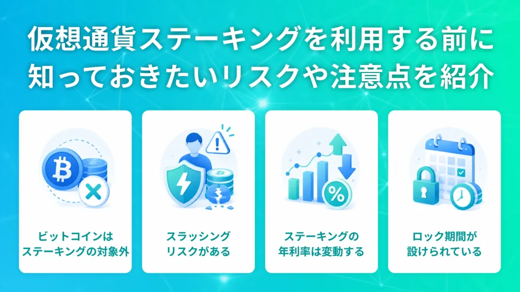 仮想通貨ステーキングを利用する前に知っておきたいリスクや注意点を紹介