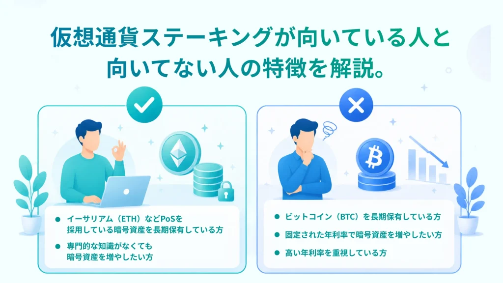 仮想通貨ステーキングが向いている人と向いていない人の特徴を解説