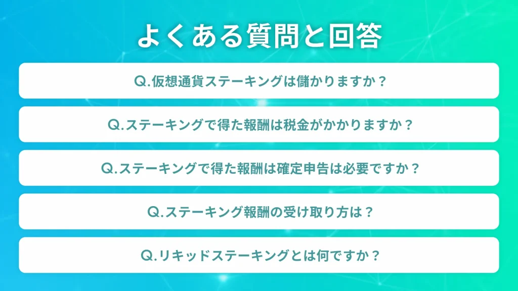 仮想通貨ステーキングに関するよくある質問