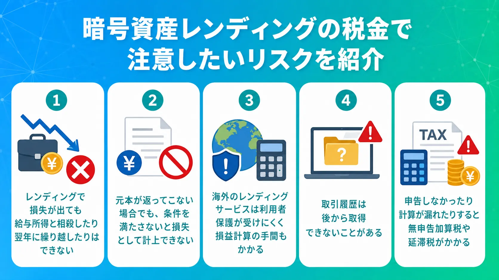 暗号資産レンディングの税金で注意したいリスクを紹介