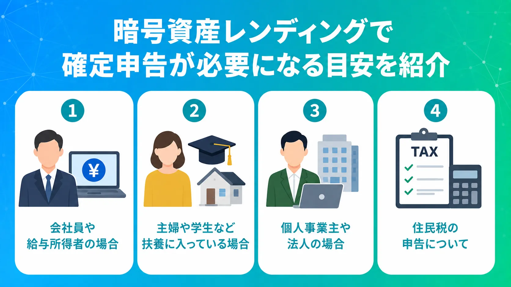 暗号資産レンディングで確定申告が必要になる目安を紹介